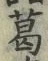 字葛