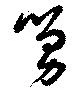 Đã định vị 舅