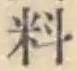 𡨸料