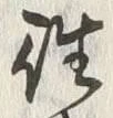 𡨸往