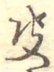 㐌定位決
