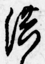已定位洪