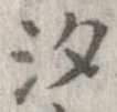 已定位汐