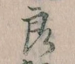 已定位良