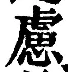 文字 慮