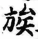 已定位族