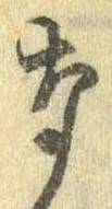 㐌定位𣗓檊