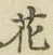 文字 花