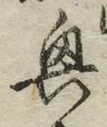 字興