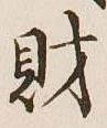 字財