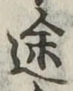 位置定マレル途