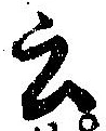Đã định vị 云