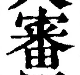 Chữ 審