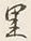 文字半