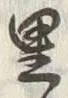 Character 百