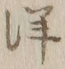 “洋”字