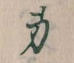 Located 身