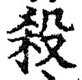 “殺”字