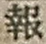 𡨸報