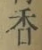 「香」字