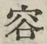 Character 容