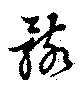 Located 骸