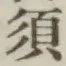 字須