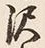 Character 沢