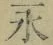 文字永
