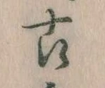 已定位古