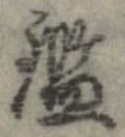 已定位鑑