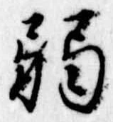 弱の位置