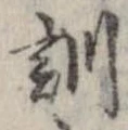 Đã định vị 訓