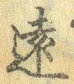 㐌定位遠