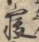 㐌定位𣗓檊