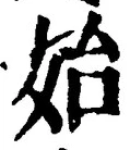 文字始