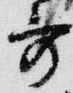 Đã định vị 哥