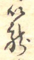 篭，已得其位