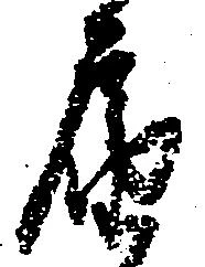 届，已得其位