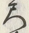 字尺