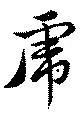 虎の位置