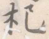 杷，已得其位