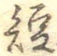 已定位短
