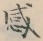 文字感