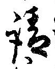 㐌定位請