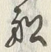 文字番