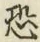 Character 恐
