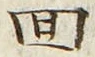 文字回