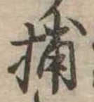 Đã định vị 捕