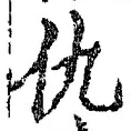 文字 仇